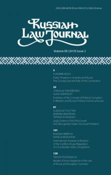 Читать Russian Law Journal № 2/2019 (Том VII) - Группа авторов