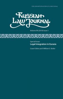 Читать Russian Law Journal № 3/2019 (Том VII) - Группа авторов