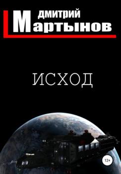 Читать Исход - Дмитрий Мартынов