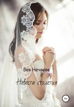 Читать Невеста столетия - Вея Нечаева