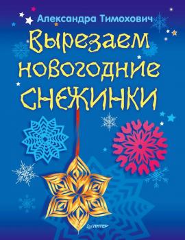 Читать Вырезаем новогодние снежинки - Александра Тимохович