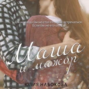 Читать Маша и мажор - Юлия Набокова
