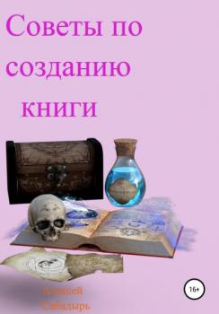Читать Советы по созданию книги - Алексей Сабадырь