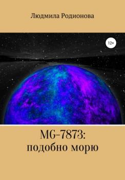 Читать MG-7873: подобно морю - Людмила Александровна Родионова