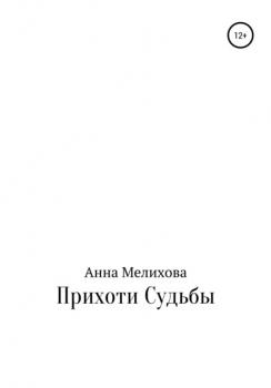 Читать Прихоти судьбы - Анна Павловна Мелихова
