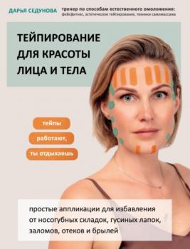 Читать Тейпирование для красоты лица и тела - Дарья Седунова