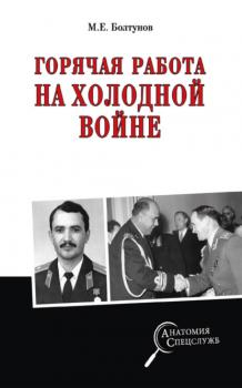 Читать Горячая работа на холодной войне - Михаил Болтунов