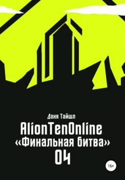 Читать AlionTenOnline «Финальная битва» - Даня Тайшл