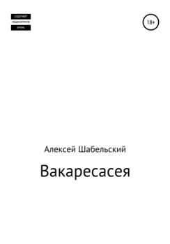 Читать Вакаресасея - Алексей Шабельский