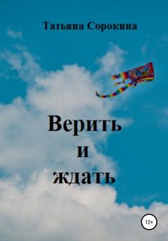 Читать Верить и ждать - Татьяна Владимировна Сорокина