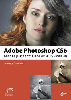 Читать Adobe Photoshop CS6. Мастер-класс Евгении Тучкевич - Евгения Тучкевич