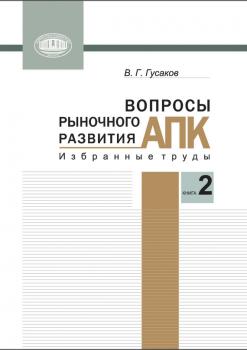 Читать Вопросы рыночного развития АПК. Книга 2 - В. Г. Гусаков