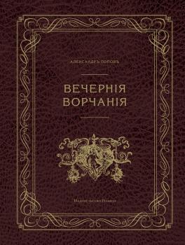 Читать Вечерние ворчания - Александр Попов