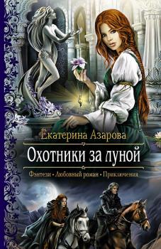 Читать Охотники за луной - Екатерина Азарова