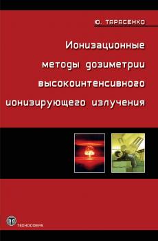 Читать Ионизационные методы дозиметрии высокоинтенсивного ионизирующего излучения - Юрий Тарасенко