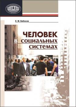 Читать Человек в социальных системах - Е. М. Бабосов