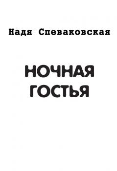 Читать Ночная гостья (сборник) - Надя Спеваковская