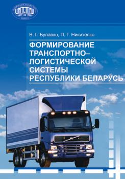 Читать Формирование транспортно-логистической системы Республики Беларусь - П. Г. Никитенко