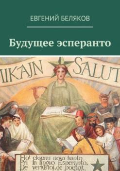 Читать Будущее эсперанто - Евгений Беляков