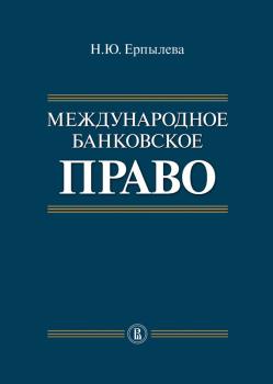 Читать Международное банковское право - Наталия Ерпылева