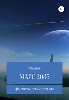 Читать Марс 2035 - Михаил Родионов