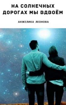 Читать На солнечных дорогах мы вдвоём - Анжелика Александровна Леонова