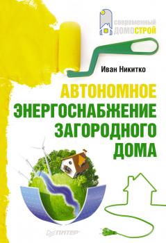 Читать Автономное энергоснабжение загородного дома - Иван Никитко