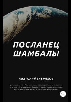 Читать Посланец Шамбалы - Анатолий Гаврилов