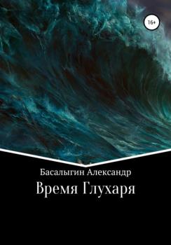 Читать Время Глухаря - Александр Аркадьевич Басалыгин