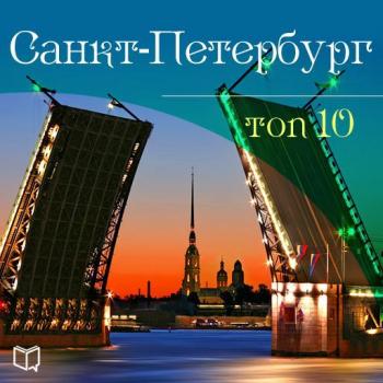 Читать Санкт-Петербург. 10 мест, которые вы должны посетить - Антон Комаров