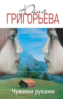 Читать Чужими руками - Юлия Григорьева