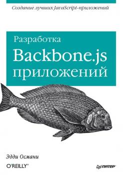Читать Разработка Backbone.js приложений - Эдди Османи