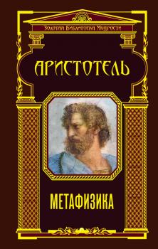 Читать Метафизика - Аристотель