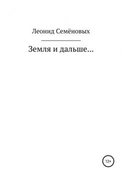 Читать Земля и дальше… - Леонид Геннадьевич Семёновых