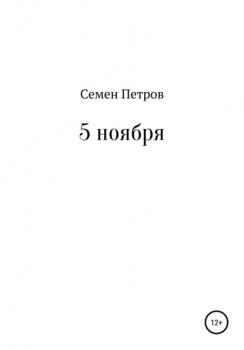 Читать 5 ноября - Семен Петров
