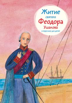 Читать Житие святого Феодора Ушакова в пересказе для детей - Александр Ткаченко