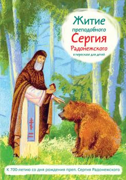 Читать Житие преподобного Сергия Радонежского в пересказе для детей - Александр Ткаченко