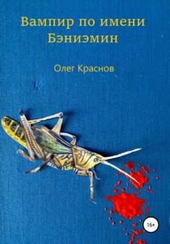 Читать Вампир по имени Бэниэмин - Олег Краснов