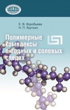 Читать Полимерные комплексы в водных и солевых средах - Е. В. Воробьева