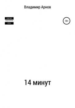 Читать 14 минут - Владимир Арнов