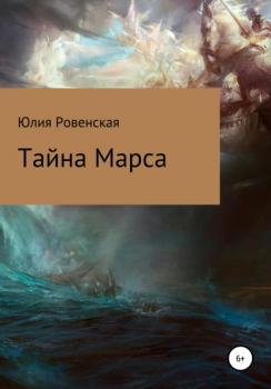 Читать Тайна Марса - Юлия Игоревна Ровенская