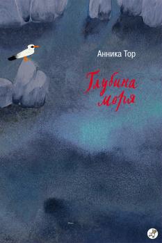 Читать Глубина моря - Анника Тор