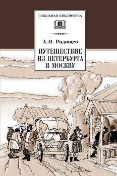 Читать Путешествие из Петербурга в Москву - Александр Радищев