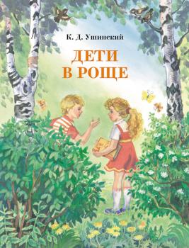 Читать Дети в роще - Константин Ушинский