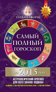 Читать Самый полный гороскоп на 2015 год - Татьяна Борщ