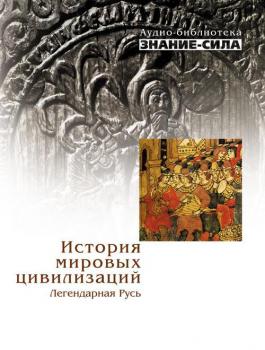Читать История мировых цивилизаций: Легендарная Русь - Сборник