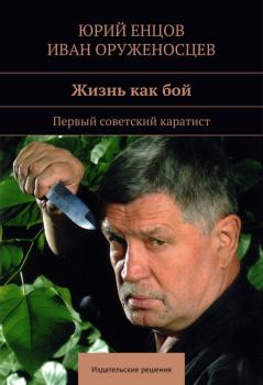Читать Жизнь как бой - Юрий Енцов