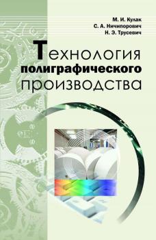 Читать Технология полиграфического производства - М. И. Кулак