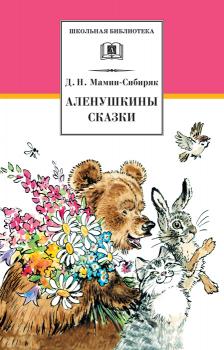 Читать Аленушкины сказки (сборник) - Дмитрий Мамин-Сибиряк