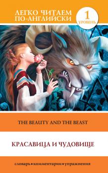 Читать Красавица и чудовище / The Beauty and the Beast - Отсутствует